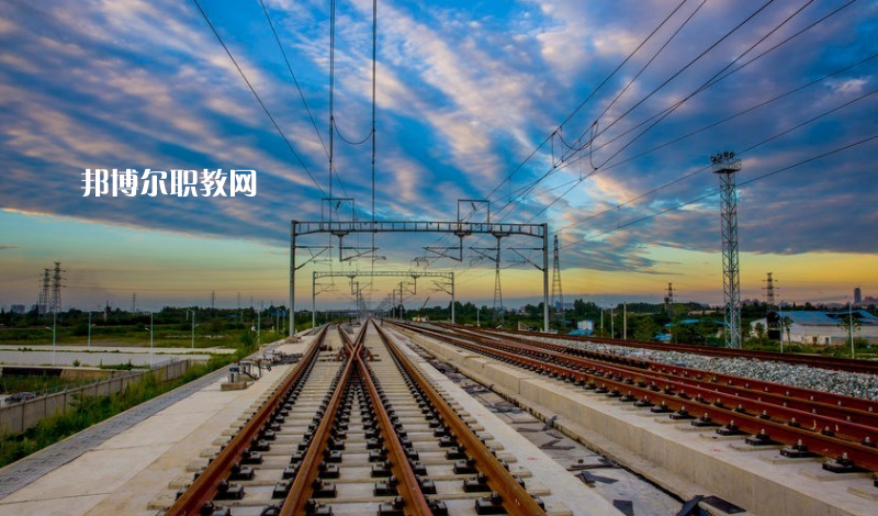 貴州2021年鐵路學(xué)校有什么專(zhuān)業(yè)