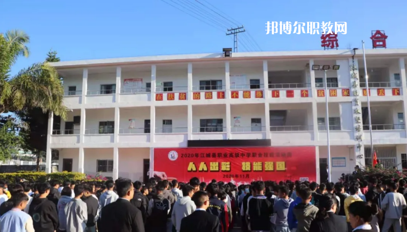 江城縣職業(yè)高級中學怎么樣、好不好