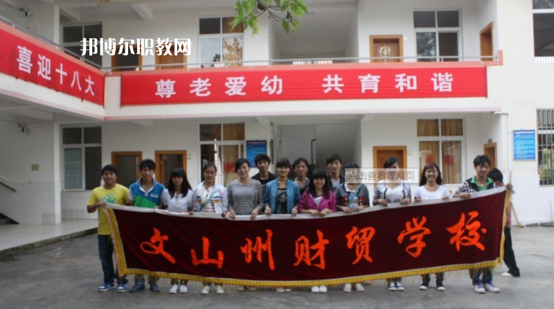 文山州財貿(mào)學(xué)校怎么樣、好不好