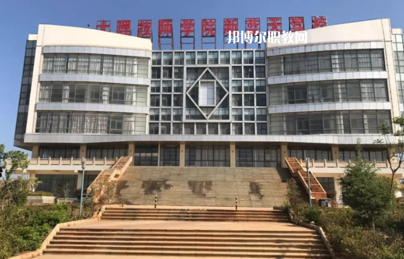大理技師學(xué)校怎么樣、好不好