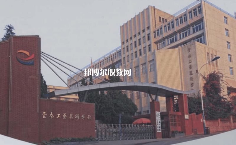 云南工藝美術(shù)學(xué)校2021年報名條件、招生要求、招生對象