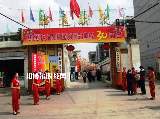 昭通財貿學校2021年招生辦聯(lián)系電話