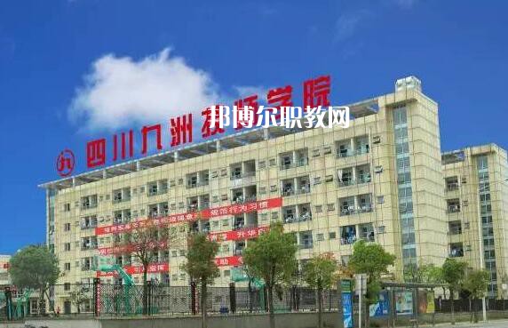 四川九洲技師學(xué)院怎么樣、好不好