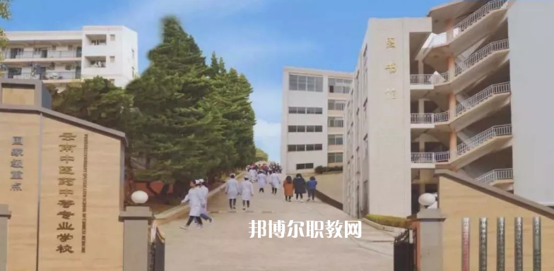 云南中醫(yī)藥中等?？茖W(xué)校2021年學(xué)費(fèi)、收費(fèi)多少