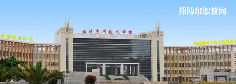 曲靖應(yīng)用技術(shù)學(xué)校怎么樣、好不好