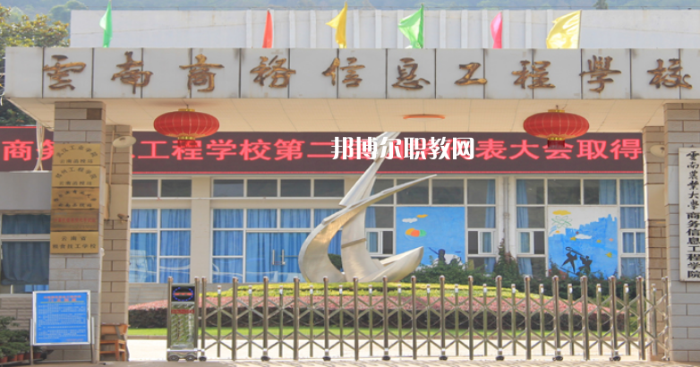 云南商務(wù)信息工程學(xué)校怎么樣、好不好