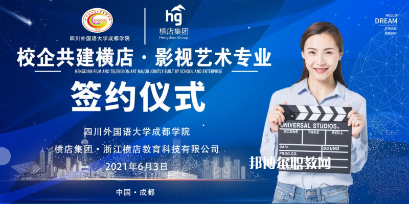 高考加油！考完四川外國(guó)語(yǔ)大學(xué)成都學(xué)院影視藝術(shù)職業(yè)教育等你！
