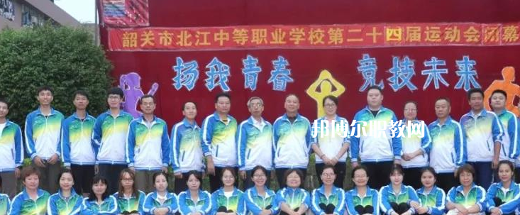 韶關(guān)北江中等職業(yè)學(xué)校2022年報名條件、招生要求、招生對象