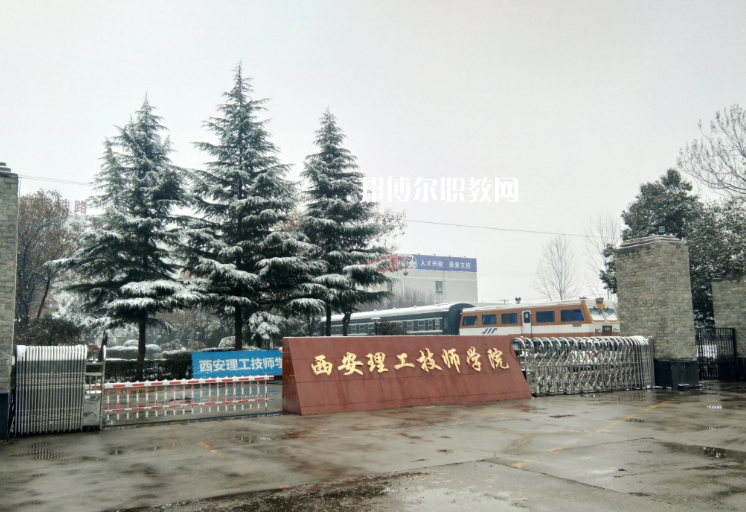 西安理工技師學(xué)院怎么樣、好不好