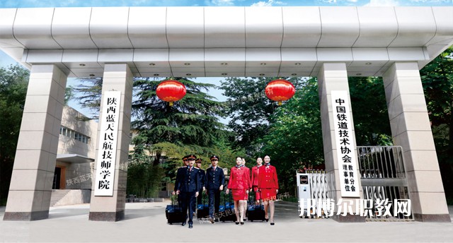 陜西藍(lán)天民航技師學(xué)院2022年招生辦聯(lián)系電話(huà)