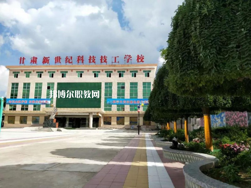  甘肅新世紀(jì)科技技工學(xué)校怎么樣、好不好