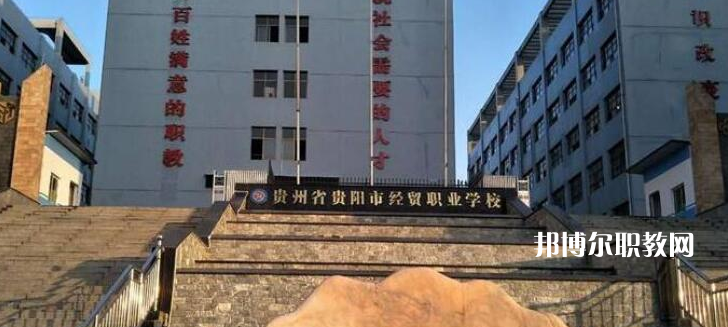 貴陽市經(jīng)濟(jì)貿(mào)易中等專業(yè)學(xué)校2022年報(bào)名條件、招生要求、招生對象