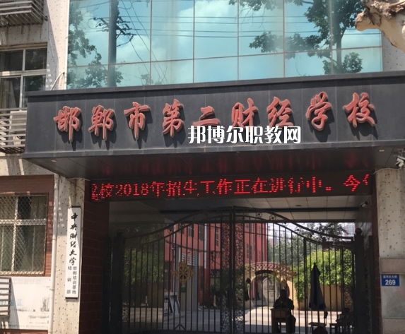邯鄲第二財經(jīng)學校怎么樣、好不好