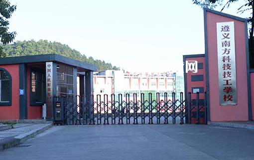 遵義南方科技技工學校怎么樣、好不好
