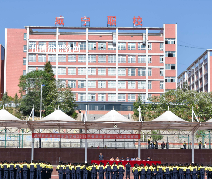 威寧縣技工學(xué)校怎么樣、好不好