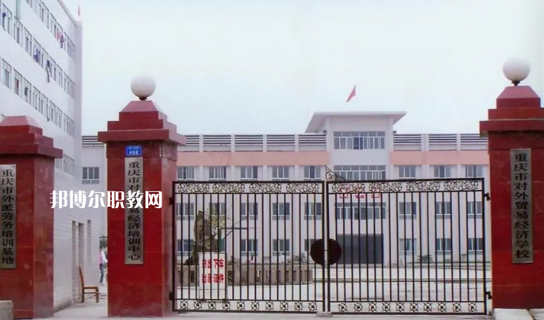 重慶市對(duì)外貿(mào)易經(jīng)濟(jì)學(xué)校2022年招生條件、招生要求、招生對(duì)象