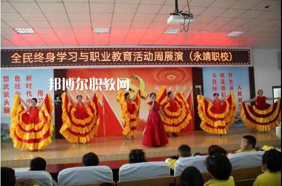 永靖縣職業(yè)技術(shù)學(xué)校2022年學(xué)費、收費多少