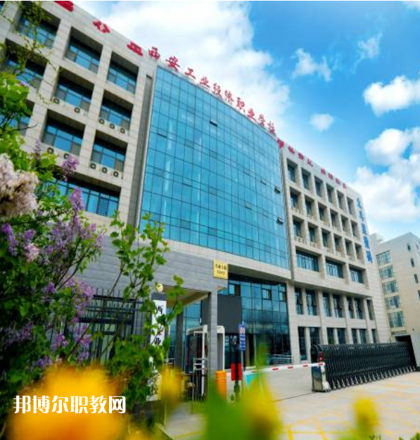 西安工業(yè)經(jīng)濟(jì)職業(yè)學(xué)校2022年報名條件、招生要求、招生對象