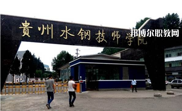 貴州首鋼水鋼技師學(xué)院2022年報(bào)名條件、招生要求、招生對(duì)象