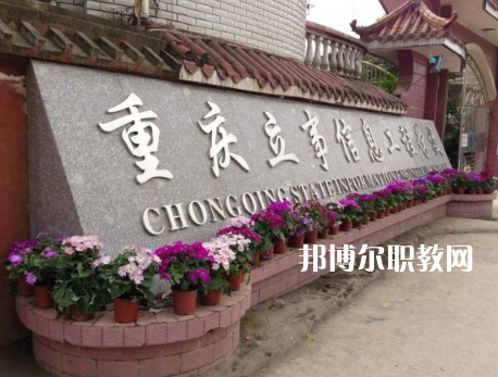 重慶立事信息工程學(xué)校2022年招生條件、招生要求、招生對(duì)象
