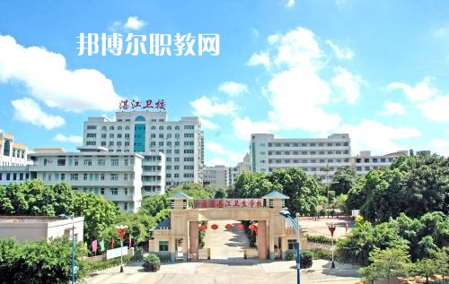 廣東省湛江衛(wèi)生學(xué)校怎么樣、好不好