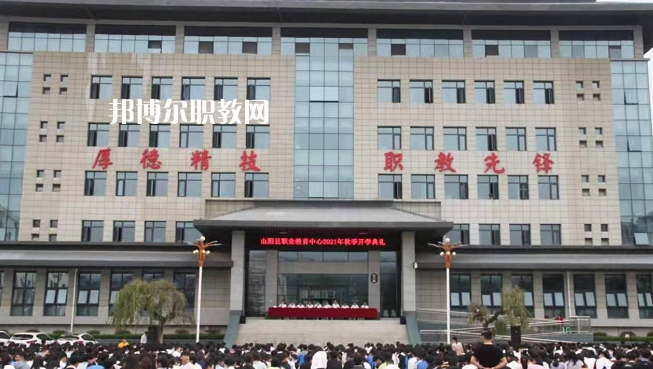 山陽職業(yè)技術(shù)教育中心2022年報名條件、招生要求、招生對象