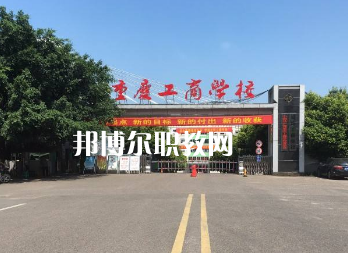 重慶工商學(xué)校2022年報(bào)名條件、招生要求、招生對(duì)象