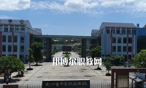 金沙中等職業(yè)學(xué)校2022年學(xué)費(fèi)、收費(fèi)多少