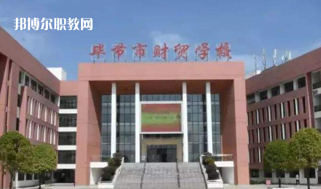 畢節(jié)財(cái)貿(mào)學(xué)校2022年學(xué)費(fèi)、收費(fèi)多少