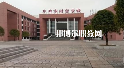 畢節(jié)財貿學校2022年報名條件、招生要求、招生對象