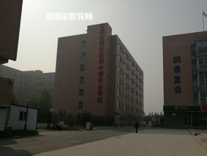 石家莊同濟醫(yī)學中等專業(yè)學校2022年學費、收費多少