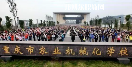 重慶農(nóng)業(yè)機(jī)械化學(xué)校2022年報(bào)名條件、招生要求、招生對(duì)象