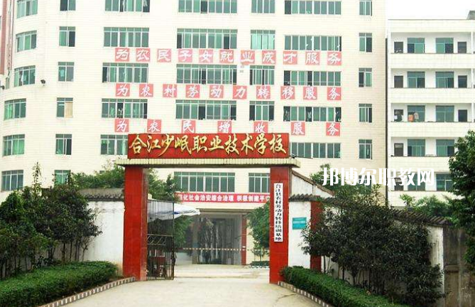合江少岷職業(yè)技術(shù)學(xué)校2022年報(bào)名條件、招生要求、招生對(duì)象