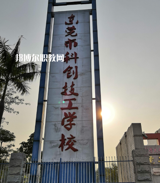 東莞科創(chuàng)技工學(xué)校2022年報(bào)名條件、招生要求、招生對(duì)象