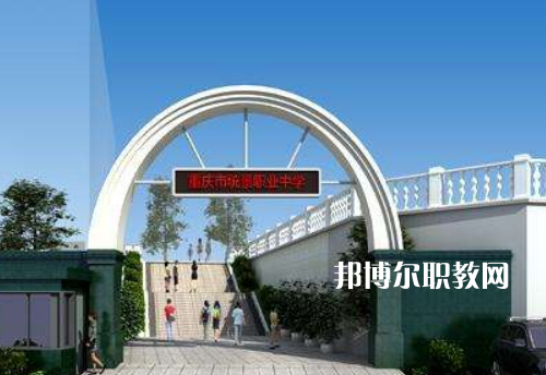 重慶統(tǒng)景職業(yè)中學2022年報名條件、招生條件、招生對象
