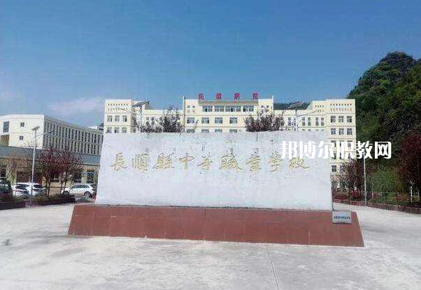長順中等職業(yè)學(xué)校2022年學(xué)費(fèi)、收費(fèi)多少