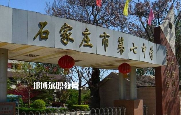 石家莊第七職業(yè)中學(xué)2022年報名條件、招生要求、招生對象