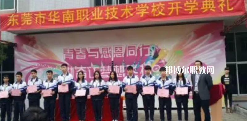 東莞華南職業(yè)技術(shù)學校2022年報名條件、招生要求、招生對象