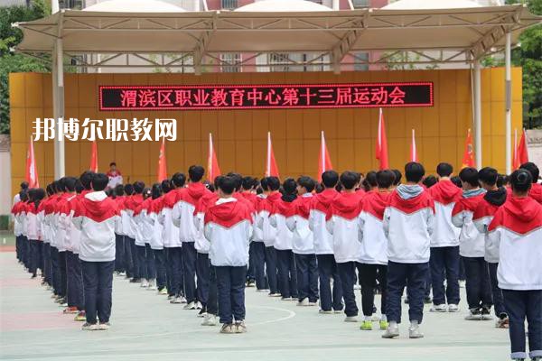 渭濱區(qū)職業(yè)教育中心2022年報(bào)名條件、招生要求、招生對(duì)象