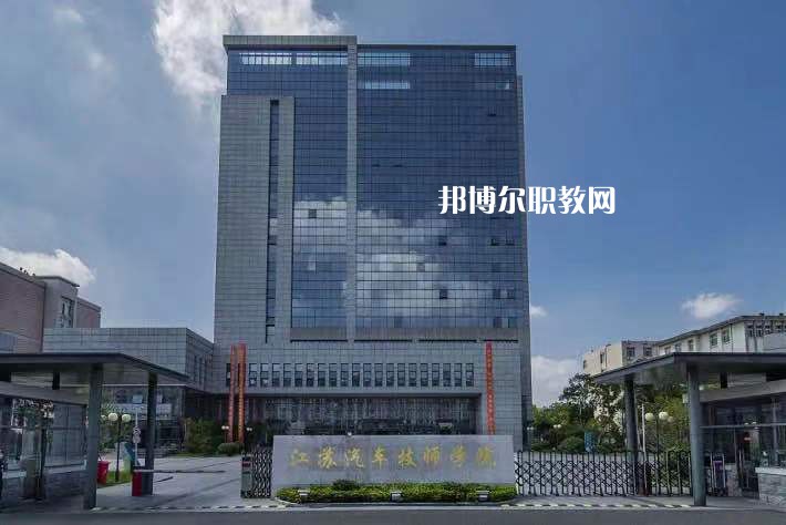 江蘇汽車技師學(xué)院2022年報名條件、招生要求、招生對象
