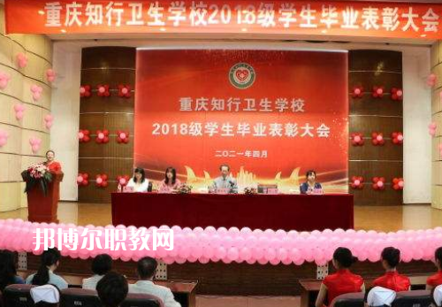 重慶知行衛(wèi)生學(xué)校2022奶奶報名條件、招生要求、招生對象