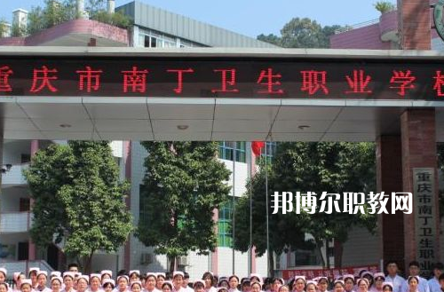重慶南丁衛(wèi)生職業(yè)學(xué)校2022年報(bào)名條件、招生要求、招生對(duì)象