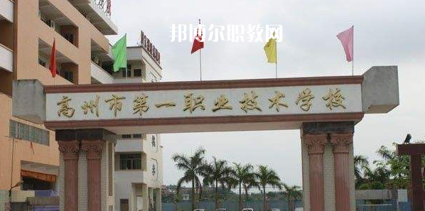 高州第一職業(yè)技術(shù)學(xué)校2022年報名條件、招生要求、招生對象
