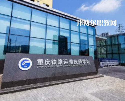 重慶鐵路運輸技師學院2022年報名條件、招生要求、招生對象