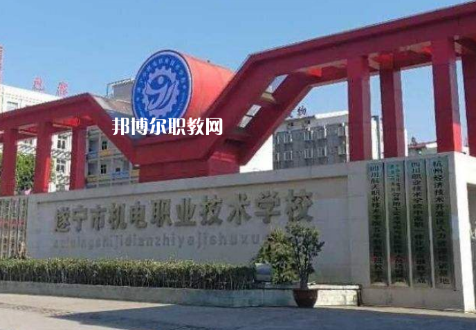 遂寧機電職業(yè)技術(shù)學校2022年學費、收費多少