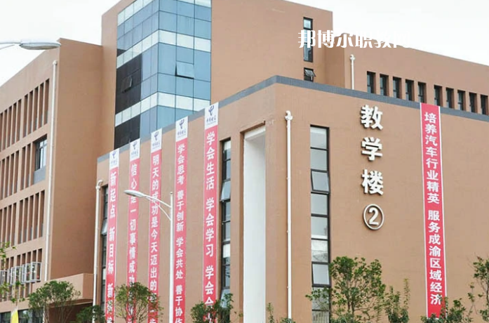 資陽(yáng)汽車科技職業(yè)學(xué)校怎么樣、好不好