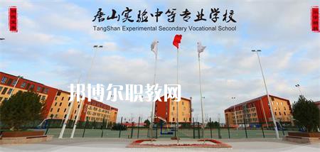 唐山實(shí)驗(yàn)中等專業(yè)學(xué)校2022年報(bào)名條件、招生要求、招生對(duì)象