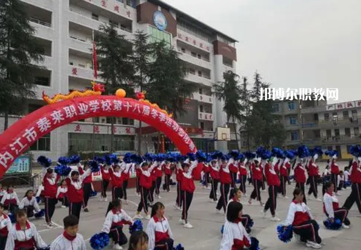 威遠(yuǎn)泰來職業(yè)學(xué)校2022年報(bào)名條件、招生要求、招生對(duì)象