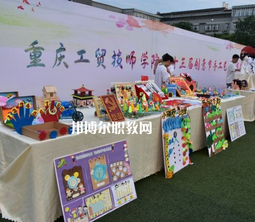 重慶工貿(mào)技師學(xué)院2022年報(bào)名條件、招生要求、招生對(duì)象