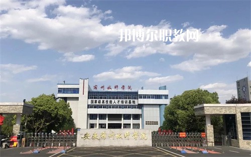 安徽宿州技師學(xué)院2022年學(xué)費(fèi)、收費(fèi)多少